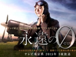 永遠の0 , The Eternal Zero , Eien no Zero TV Series